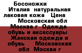 Босоножки Loriblu (Италия) натуральная лаковая кожа › Цена ­ 5 000 - Московская обл., Москва г. Одежда, обувь и аксессуары » Женская одежда и обувь   . Московская обл.,Москва г.